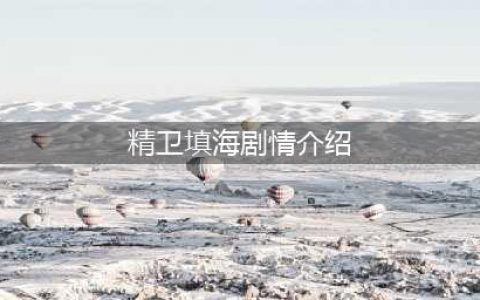 《鬼谷八荒》精卫填海剧情介绍 精卫填海通关技巧攻略