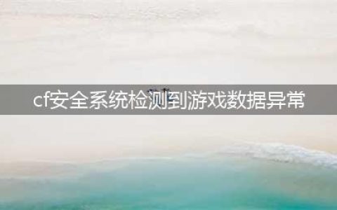 cf安全数据上报异常怎么解决-安全数据上报异常解决方法