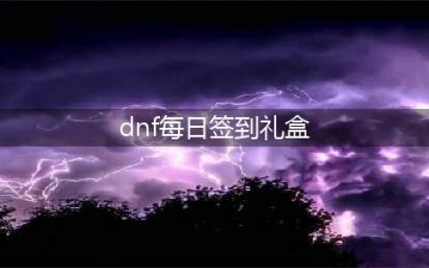 《DNF》每日签到得豪礼累积14天奖励 分享(dnf每日签到礼盒)