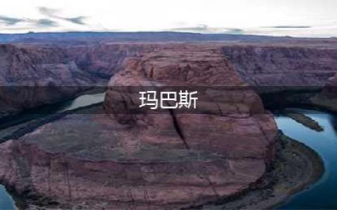《dnf》玛巴斯怎么样 属性图鉴分享(玛巴斯)