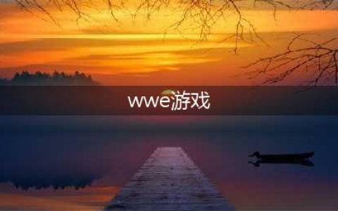 wwe游戏下载中文安卓2022 wwe手机游戏有哪些(wwe游戏)