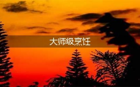 魔兽世界大师级烹饪学习位置分享