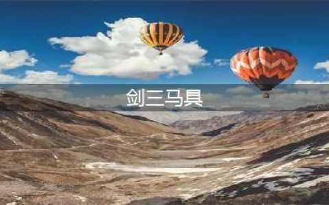 《剑网3》无遮朝圣马具获取攻略 无遮朝圣马具如何获得(剑三马具)