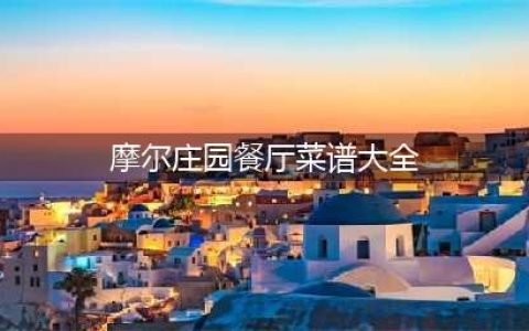 《摩尔庄园》餐厅的食谱大全是值得我们学习的