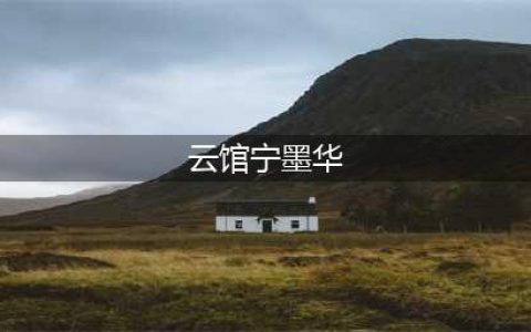 昔阳要建梁石楹联艺术馆，183位联友来贺，何沁学主评(云馆宁墨华)
