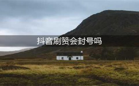 刷过赞和粉丝的抖音账号还有用吗，有哪些影响？(抖音刷赞会封号吗)