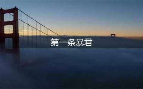 《王者荣耀》第一条暴君刷新时间是多少 夫子答案介绍(第一条暴君)