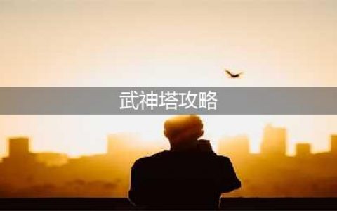 剑灵武神塔郑忠胜怎么打 武神塔郑忠胜打法攻略(武神塔攻略)