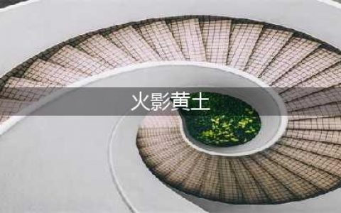 《火影忍者手游》忍界大战黄土厉害吗 黄土技能及玩法介绍(火影黄土)