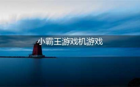 小霸王游戏机经典游戏大全2021 热玩小霸王游戏排行榜(小霸王游戏机游戏)