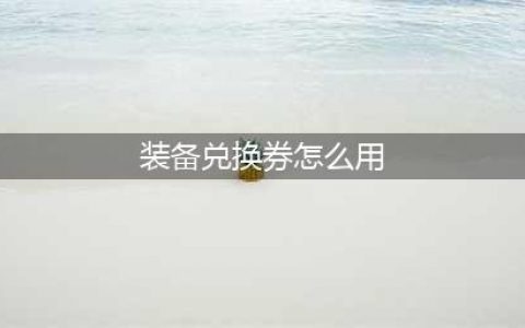 DNF普通装扮兑换券怎么用-普通装扮兑换券使用方法(装备兑换券怎么用)