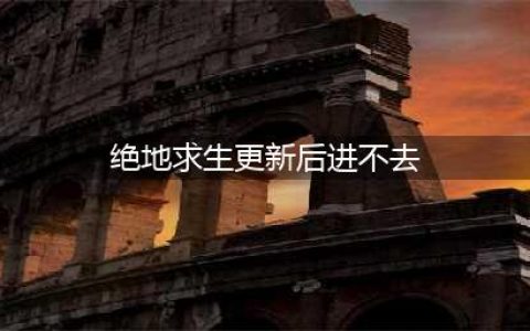 教你解决《绝地求生》更新后进不去问题