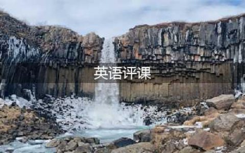 英语万能评课常用语（含评课稿例11篇）(英语评课)