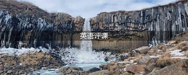 英语万能评课常用语（含评课稿例11篇）(英语评课)