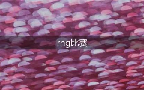 lol2018msi季中邀请赛决赛RNG夺冠视频 RNG比赛视频回顾(rng比赛)