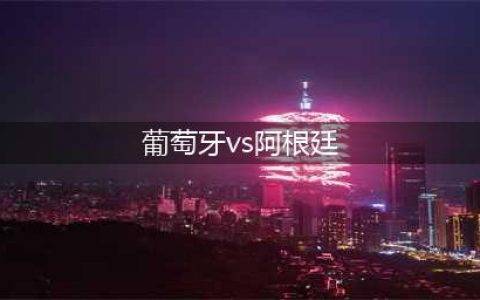 梅西与C罗生死战数据对比：梅西领先明显，C罗差距巨大(葡萄牙vs阿根廷)