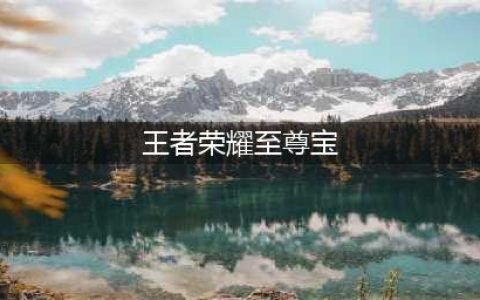 《王者荣耀》至尊宝返场多少钱 五一孙悟空至尊宝价格介绍(王者荣耀至尊宝)