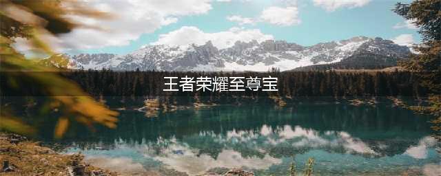 《王者荣耀》至尊宝返场多少钱 五一孙悟空至尊宝价格介绍(王者荣耀至尊宝)