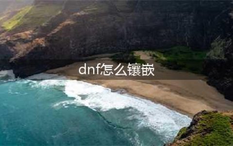 《dnf》徽章如何镶嵌 徽章镶嵌方法(dnf怎么镶嵌)