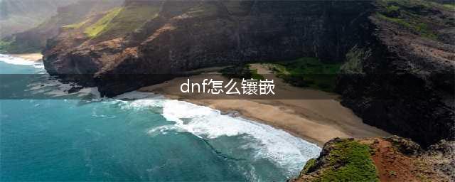 《dnf》徽章如何镶嵌 徽章镶嵌方法(dnf怎么镶嵌)