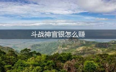 斗战神官银怎么赚 斗战神赚官银攻略