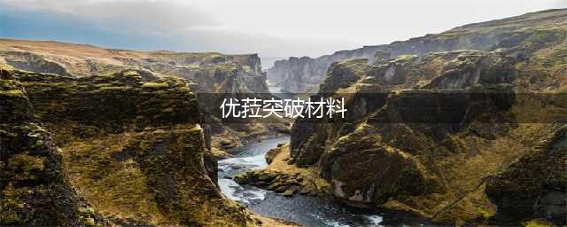 原神优菈突破材料清单表 优菈培养材料大全