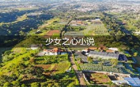 《少女之心》：共和国第一黄书 | 禁地(少女之心小说)