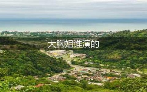 余罪大胸姐是谁演的？揭秘吴优个人资料背景(大胸姐谁演的)