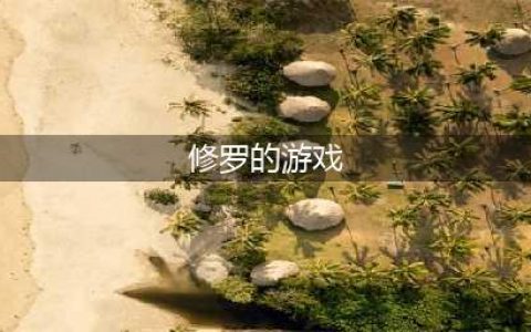 2021十大好玩的修罗游戏推荐 超级好玩的修罗游戏盘点合集(修罗的游戏)