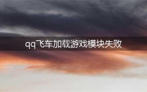《QQ飞车手游》游戏进不去提示加载超时怎么回事(qq飞车加载游戏模块失败)