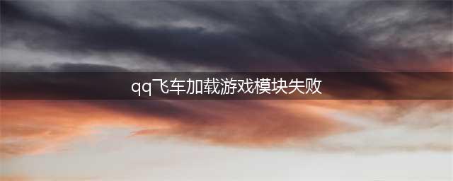 《QQ飞车手游》游戏进不去提示加载超时怎么回事(qq飞车加载游戏模块失败)