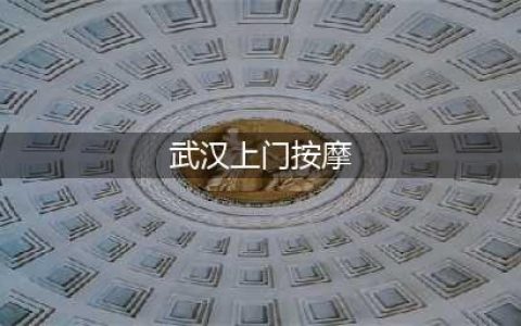 贴满电梯的“上门按摩”，为什么总要强调漂亮(武汉上门按摩)