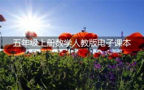 人教版五年级上册数学电子课本教材（高清PDF版）(五年级上册数学人教版电子课本)