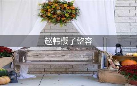 现身浪姐被指整容，晒姐妹合照差距大，赵樱子被质疑照片只P自己(赵韩樱子整容)