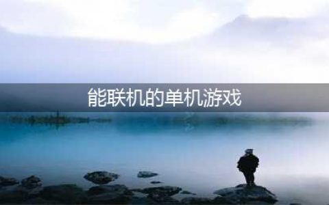 手机有没有什么可以联机的单机游戏2022 可以联机的单机游戏排行榜(能联机的单机游戏)