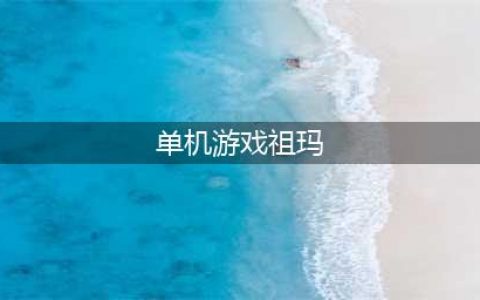 祖玛中文版单机游戏手机版大全2022 十大好玩的祖玛中文版单机游戏推荐(单机游戏祖玛)