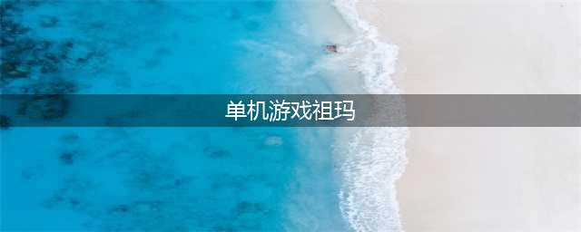 祖玛中文版单机游戏手机版大全2022 十大好玩的祖玛中文版单机游戏推荐(单机游戏祖玛)