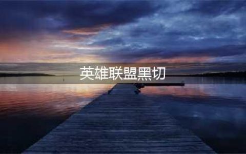 英雄联盟11.12黑切螃蟹怎么玩 黑切螃蟹玩法攻略(英雄联盟黑切)
