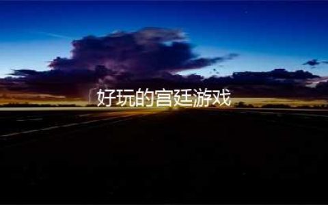 古装宫廷游戏排行榜前十名2021 好玩的宫廷类手游推荐(好玩的宫廷游戏)
