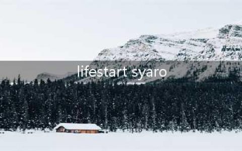 人生重开模拟器网址攻略：liferestart syaro io网页版地址分享！(lifestart syaro)