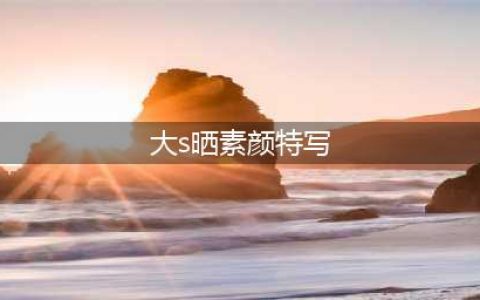 大S晒素颜特写 素面朝天满脸雀斑网友直呼惨不忍睹(大s晒素颜特写)