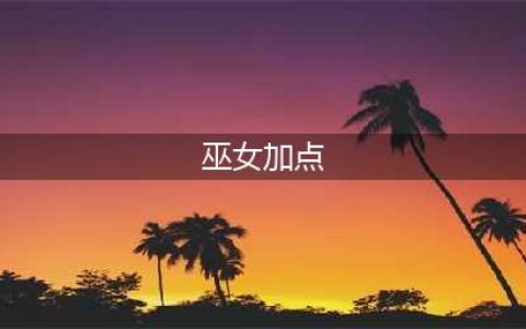 《DNF》巫女110版本刷图加点推荐2022(巫女加点)
