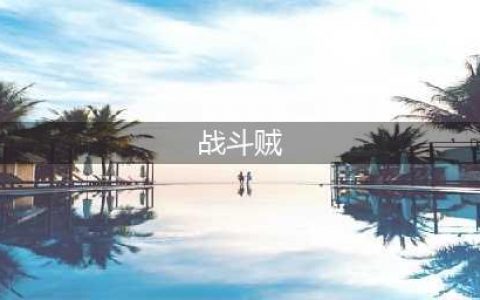 炉石传说战斗贼卡组介绍 炉石传说战斗贼卡组(战斗贼)