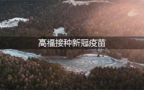 高福：我已接种实验型新冠疫苗(高福接种新冠疫苗)