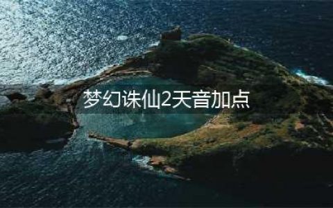 《梦幻诛仙2》天音寺群P怎么完美加点 天音寺群P加点攻略