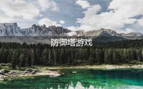 2022塔防游戏排行榜前十名 热门塔防游戏排行(防御塔游戏)