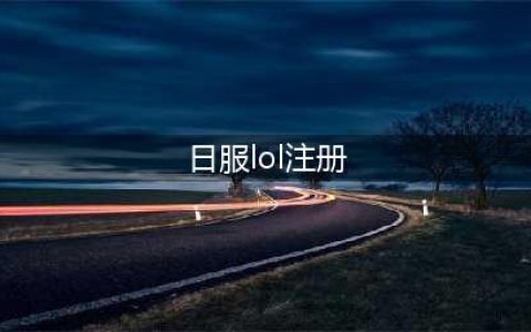 《lol手游》日服账号如何注册 日服账号注册步骤教程(日服lol注册)