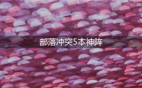部落冲突五本最强阵型都有哪些 五本最强阵型推荐(部落冲突5本神阵)