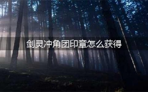 剑灵势力印章快速获得及捐献方法介绍