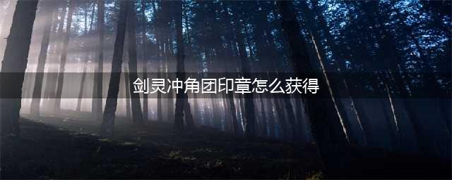 剑灵势力印章快速获得及捐献方法介绍